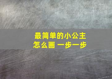 最简单的小公主怎么画 一步一步